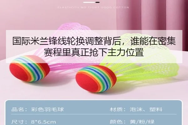 国际米兰锋线轮换调整背后，谁能在密集赛程里真正抢下主力位置
